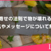 引き寄せの法則で物が壊れる意味やサイン、前兆に対してやメッセージについて解説