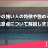オーラの強い人の特徴や強める方法、注意点について解説します