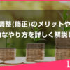 波動調整(修正)のメリットや効果、具体的なやり方などを詳しく解説します