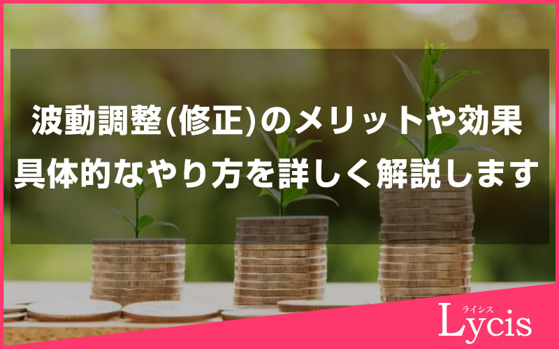 波動調整(修正)のメリットや効果、具体的なやり方などを詳しく解説します