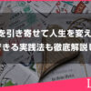 波動を引き寄せて人生を変える！今日からできる実践法も徹底解説します