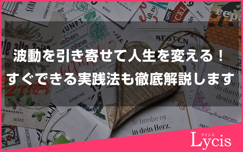 波動を引き寄せて人生を変える！今日からできる実践法も徹底解説します