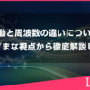 波動と周波数の違いをスピリチュアル、科学の視点から徹底解説します