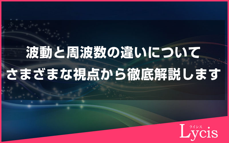波動と周波数の違いをスピリチュアル、科学の視点から徹底解説します