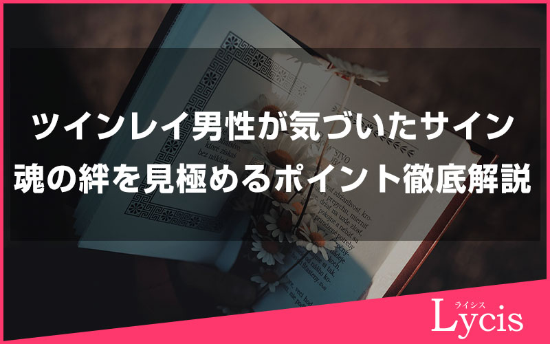 ツインレイ男性が気づいた時に表れるサインとは？魂の絆を見極めるポイント徹底解説