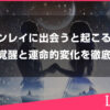 ツインレイに出会うと起こることとは？魂の覚醒と運命的変化を徹底解説