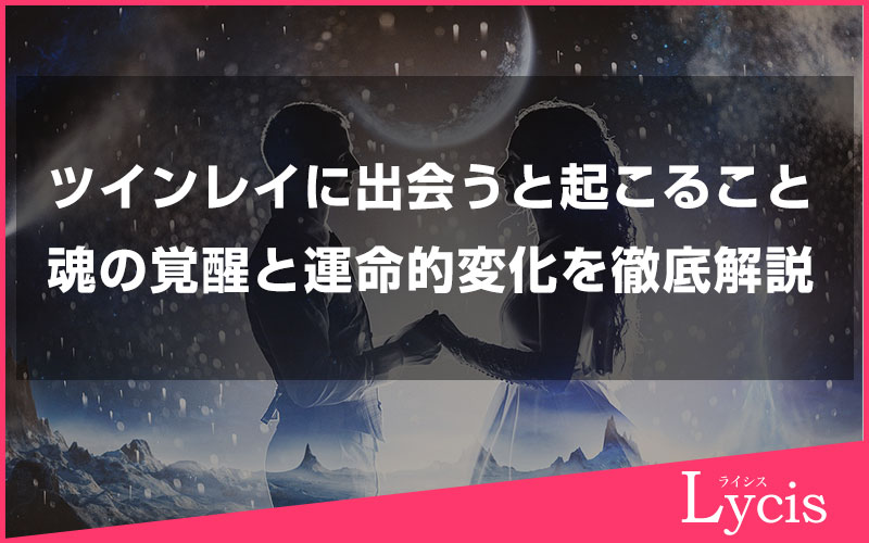 ツインレイに出会うと起こることとは？魂の覚醒と運命的変化を徹底解説