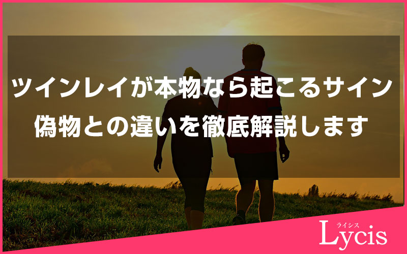 ツインレイが本物なら起こるサインと試練、偽物との違いを徹底解説します