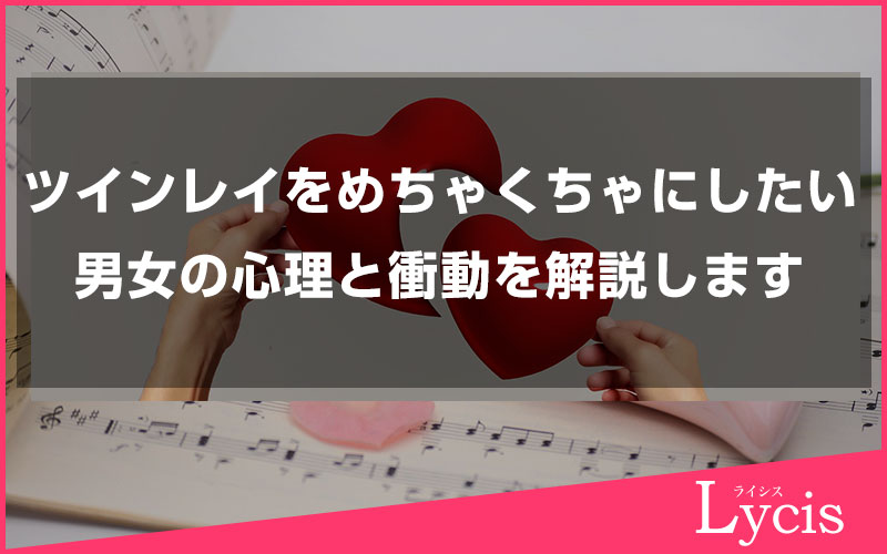 ツインレイをめちゃくちゃにしたいと感じる男女の心理と衝動を詳しく解説します