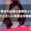 引き寄せの法則の危険性とは？リスクと正しい活用法を徹底解説