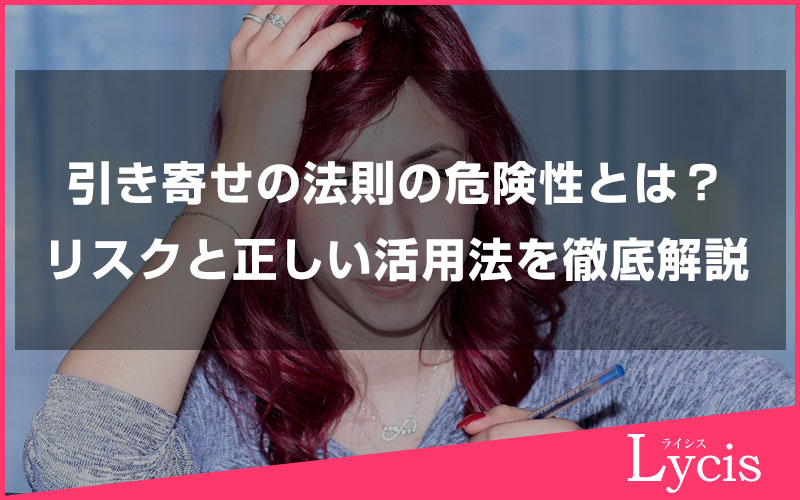 引き寄せの法則の危険性とは？リスクと正しい活用法を徹底解説