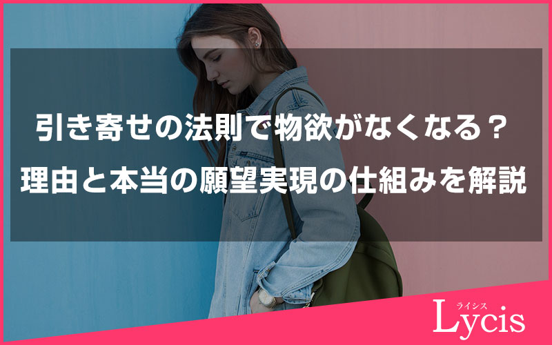引き寄せの法則で物欲がなくなる？その理由と本当の願望実現の仕組みを解説します