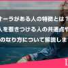オーラがある人の特徴とは？共通点や人を惹きつける人のなり方について解説します