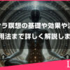 チャクラ瞑想の基礎や実践、その効果や注意点、活用法まで詳しく解説します