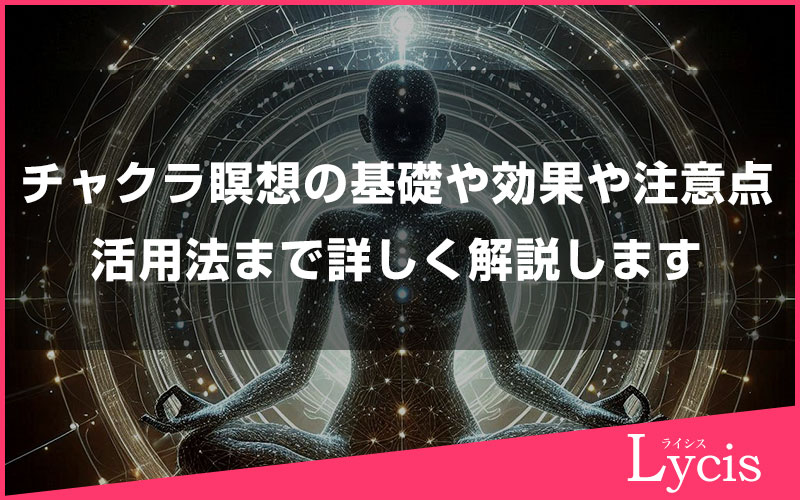 チャクラ瞑想の基礎や実践、その効果や注意点、活用法まで詳しく解説します