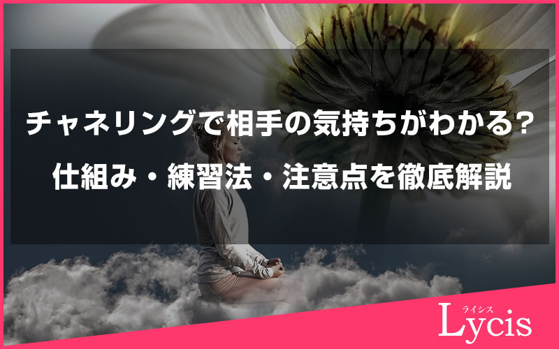 チャネリングで相手の気持ちがわかる？仕組み・練習法・注意点を徹底解説