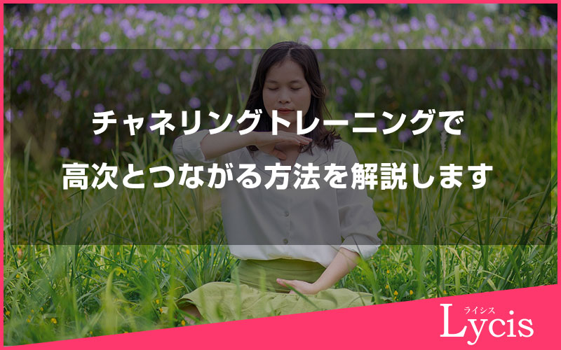 チャネリングトレーニングで感覚を磨き、高次とつながる力を高める方法を解説します