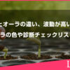 波動とオーラの違い、波動が高い人のオーラの色や診断チェックリストについて解説します