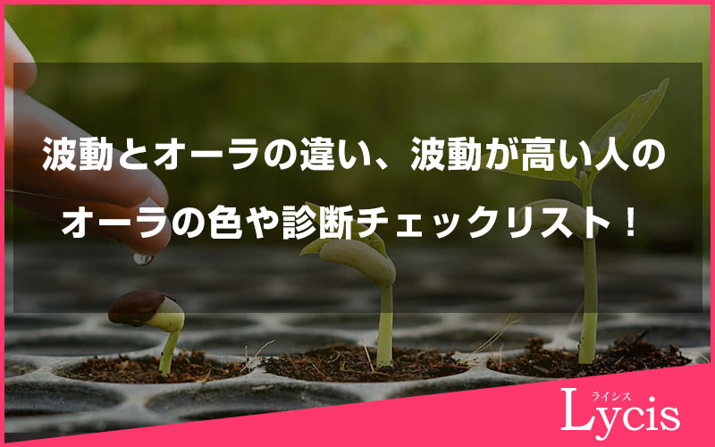 波動とオーラの違い、波動が高い人のオーラの色や診断チェックリストについて解説します
