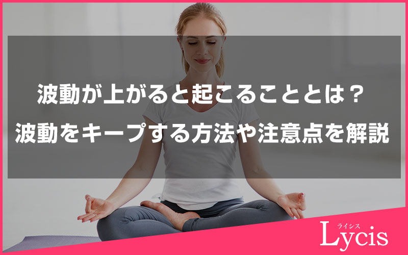 波動が上がると起こることとは？変化のサインや現象、波動をキープする方法や注意点を解説