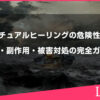 スピリチュアルヒーリングの危険性とは？詐欺・副作用・被害対処の完全ガイド
