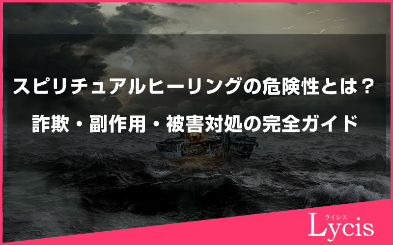 スピリチュアルヒーリングの危険性とは？詐欺・副作用・被害対処の完全ガイド