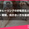レイキヒーリングの好転反応とは？症状・期間・安全な向き合い方を徹底解説