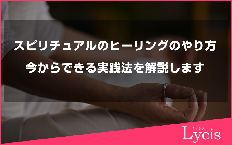 スピリチュアルヒーリングのやり方を徹底解説！今からできる実践法を解説します