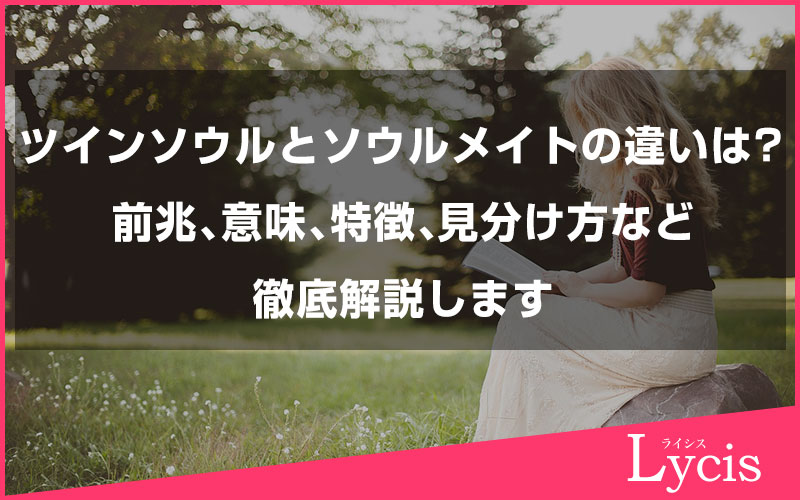 ツインソウルとソウルメイトの違いとは？前兆、意味、特徴、見分け方を徹底解説します