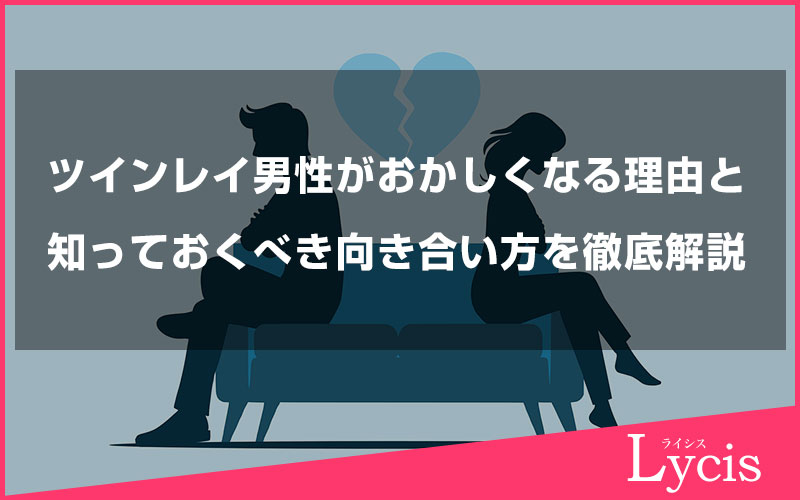 ツインレイ男性がおかしくなる理由と知っておくべき向き合い方を徹底解説