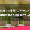 引き寄せの法則はガチなのか？具体的な実践方法や注意点について解説
