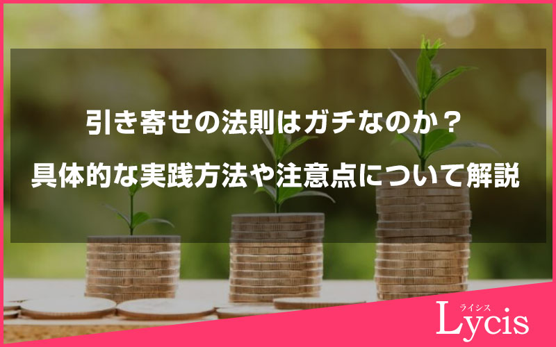 引き寄せの法則はガチなのか？具体的な実践方法や注意点について解説