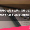 引き寄せの法則を仕事に応用しよう！実践方法やうまくいかない原因とは？