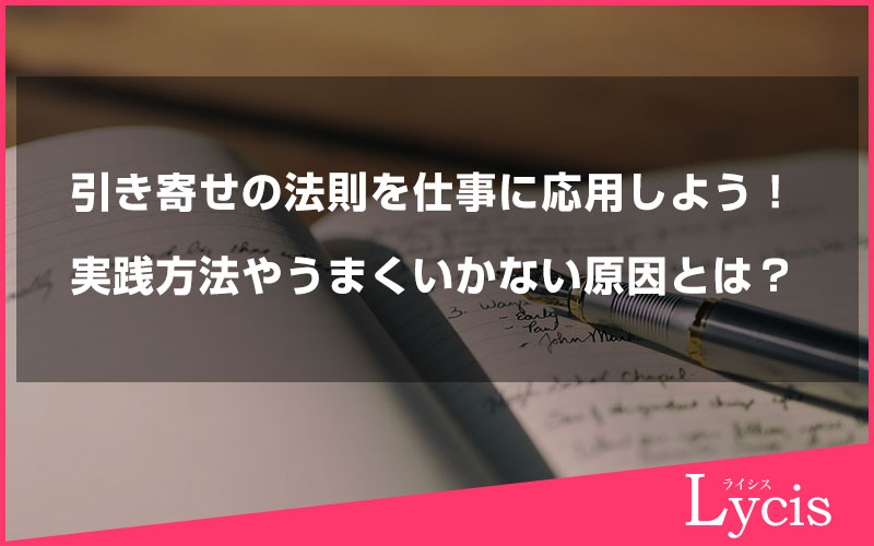 引き寄せの法則を仕事に応用しよう！実践方法やうまくいかない原因とは？