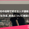 引き寄せの法則で好きな人が連絡が来る仕組みや具体的な方法、前兆について解説します