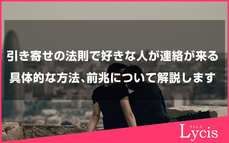 引き寄せの法則で好きな人が連絡が来る仕組みや具体的な方法、前兆について解説します