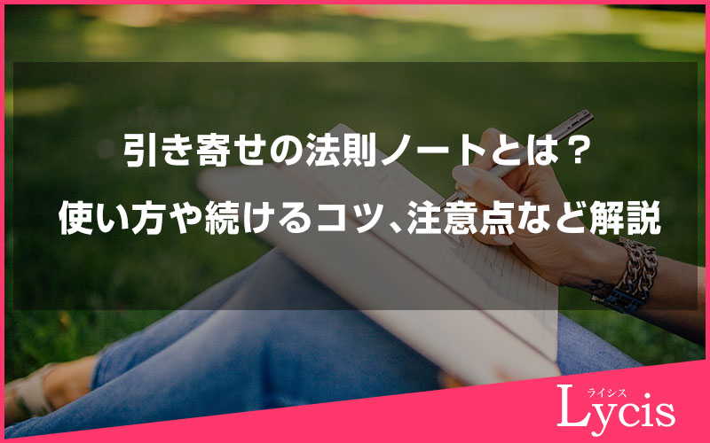 引き寄せの法則ノートとは？使い方や続けるコツ、注意点などについて解説