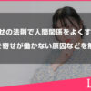 引き寄せの法則で人間関係をよくする方法や、引き寄せが働かない原因などを解説