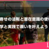 引き寄せの法則と潜在意識の使い方について。科学と実践で願いを叶えよう！