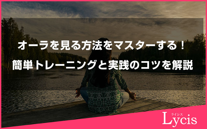 オーラを見る方法をマスターする！簡単トレーニングと実践のコツを解説