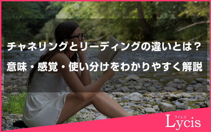 チャネリングとリーディングの違いとは?意味・感覚・使い分けをわかりやすく解説