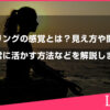 チャネリングの感覚とは？見え方や聞こえ方、日常に活かす方法などを解説します