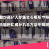 波動が高い人が集まる場所や特徴、縁がある場所に導かれる方法を解説します