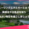 ヒーリングエネルギーとは？実践法や注意点を知り、心地よい毎日を過ごしましょう！