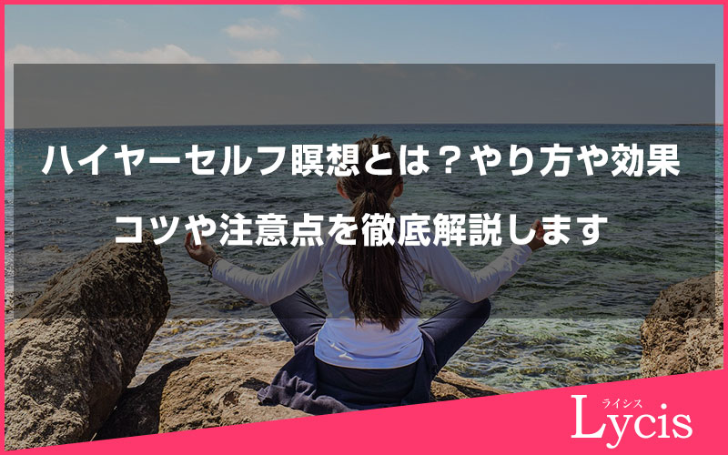 ハイヤーセルフ瞑想とは？やり方や効果、コツや注意点を徹底解説します