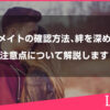ソウルメイトの確認方法とその後の絆を深めるコツ、注意点について解説します