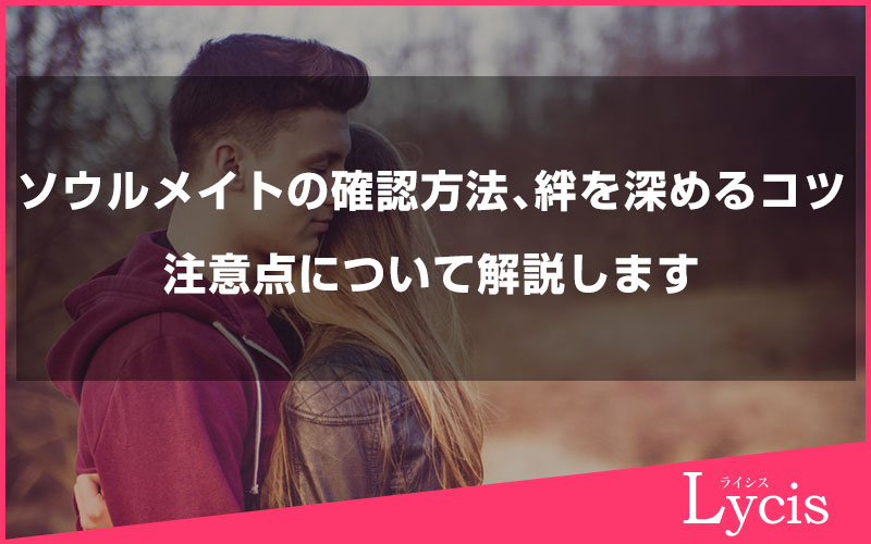 ソウルメイトの確認方法とその後の絆を深めるコツ、注意点について解説します