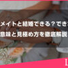 ソウルメイトと結婚できる？できない？本当の意味と見極め方を徹底解説します