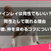 ツインレイは同性でもいいの？同性として現れる理由や特徴、仲を深めるコツについて