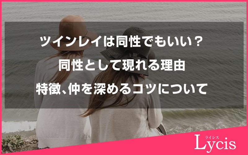 ツインレイは同性でもいいの？同性として現れる理由や特徴、仲を深めるコツについて